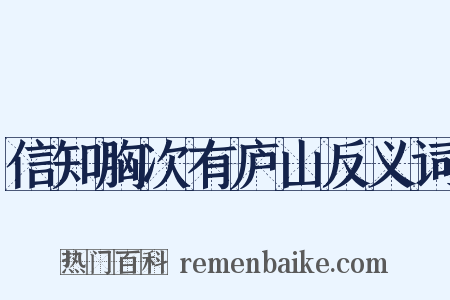 信知胸次有庐山反义词是什么意思的图片